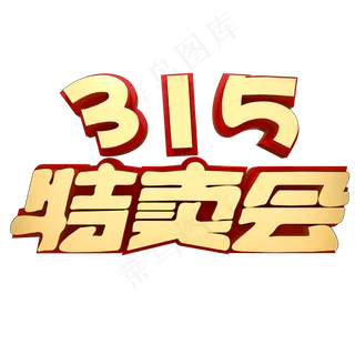 315特卖会