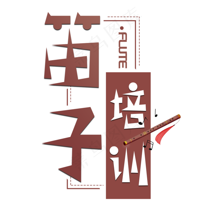 笛子培训艺术字(2000X2000(DPI:150))psd模版下载