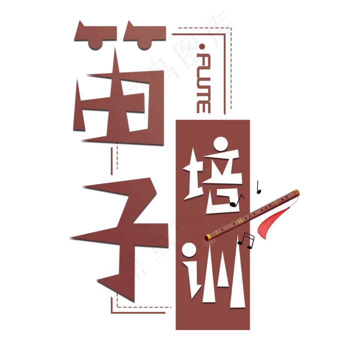 笛子培训艺术字(2000X2000(DPI:150))psd模版下载