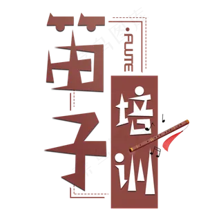 笛子培训艺术字