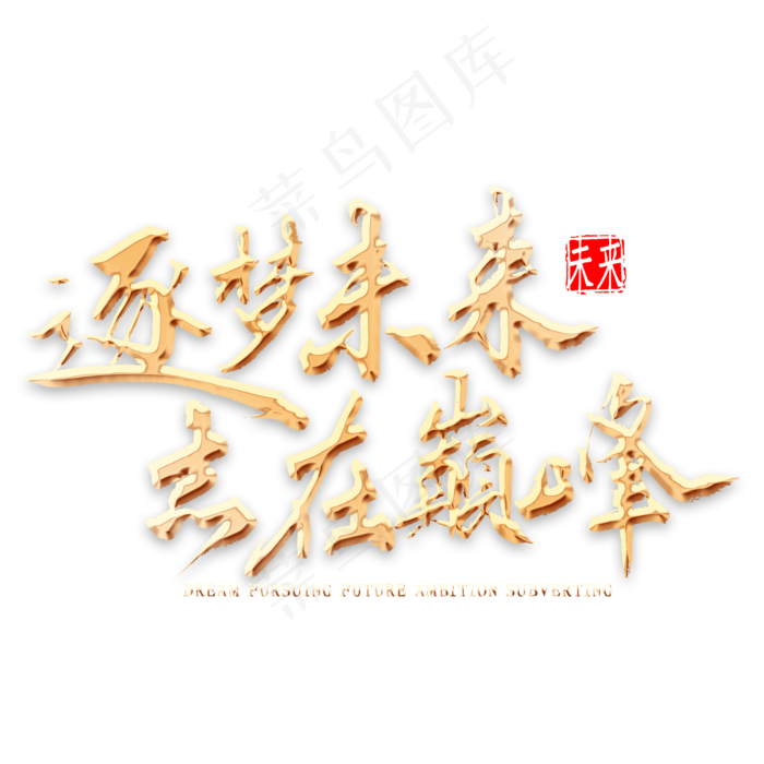 逐梦未来志在颠覆金色书法(2000*2000px 	      )psd模版下载
