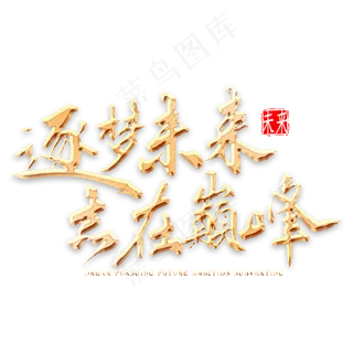 逐梦未来志在颠覆金色书法