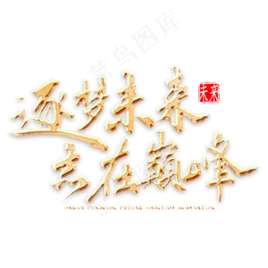 逐梦未来志在颠覆金色书法
