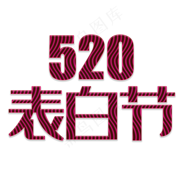 520表白节简约大气红色唯美情调爱意字体