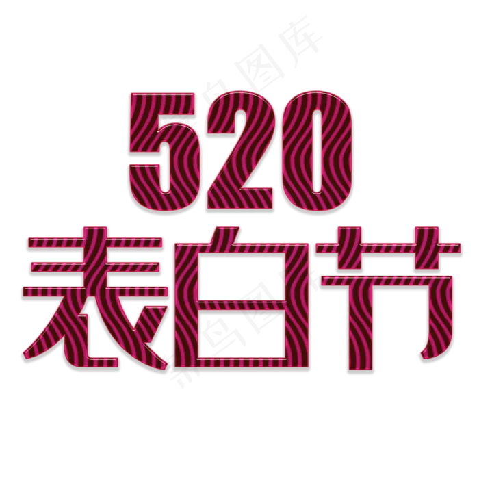 520表白节简约大气红色唯美情调爱意字体(2000X2000(DPI:72))psd模版下载