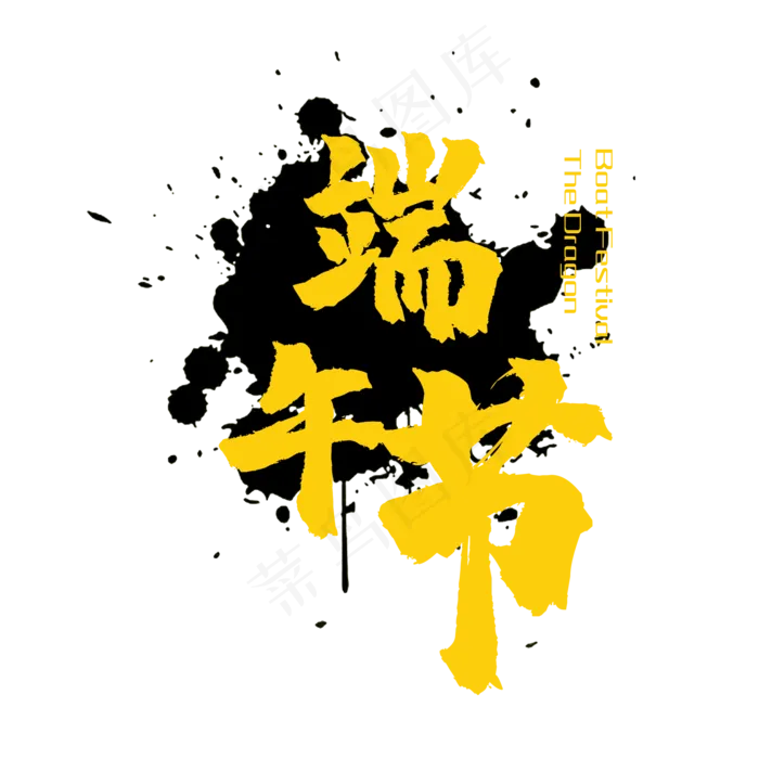 端午节文字(2000X2000(DPI:150))psd模版下载