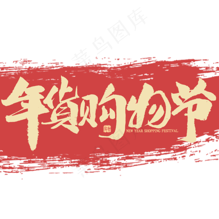 年货购物节金色书法