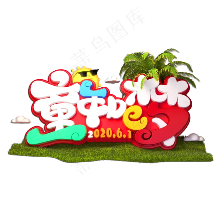 童年的梦立体艺术字(2000X2000(DPI:149))psd模版下载