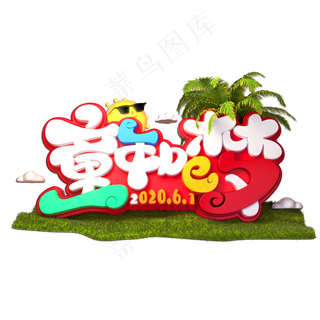 童年的梦立体艺术字