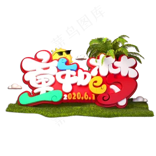 童年的梦立体艺术字