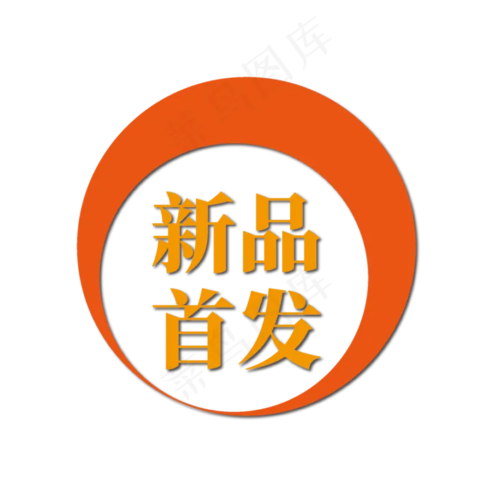 新品首发电商促销标签文案