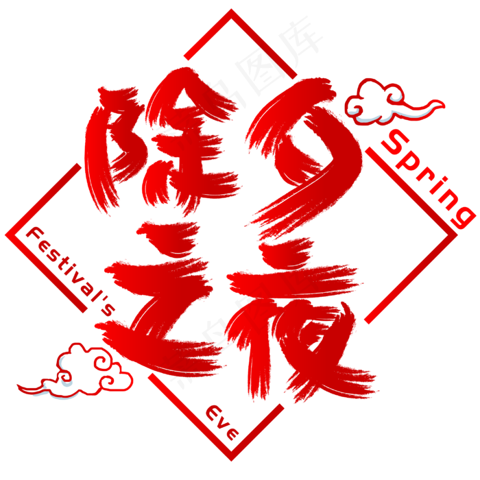 除夕之夜手写手绘书法矢量艺术字