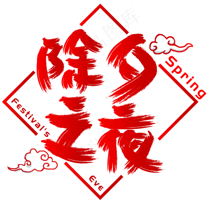 除夕之夜手写手绘书法矢量艺术字ai矢量模版下载