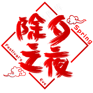 除夕之夜手写手绘书法矢量艺术字