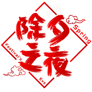 除夕之夜手写手绘书法矢量艺术字