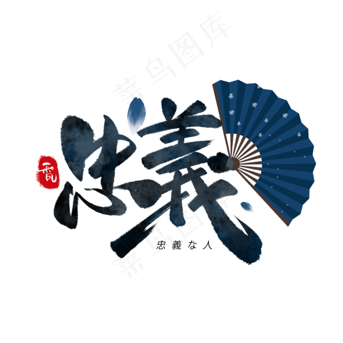 忠义日系毛笔和风艺术字体