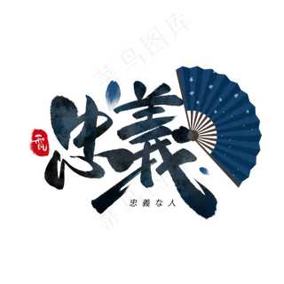 忠义日系毛笔和风艺术字体