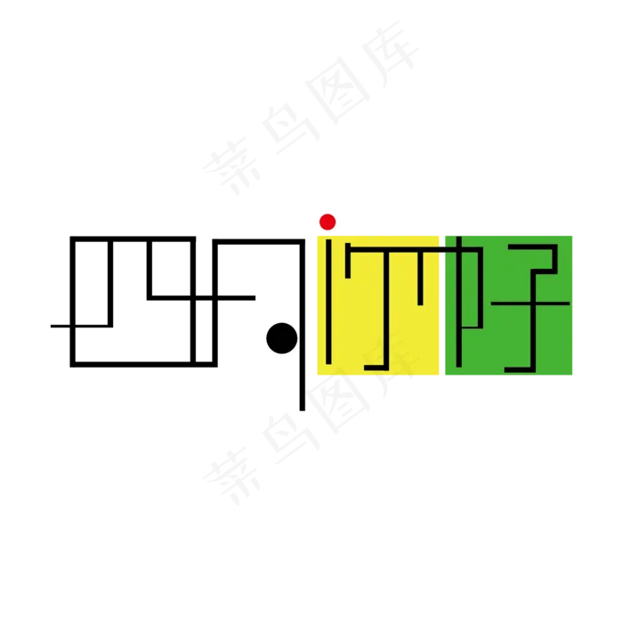 四月你好创意字体(3000X3000(DPI:300))ai矢量模版下载