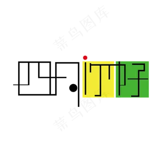 四月你好创意字体