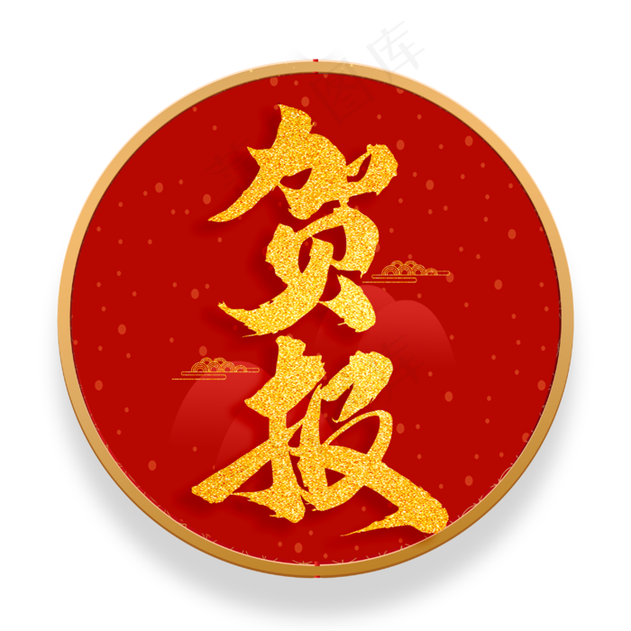 贺报红色金色书法毛笔字体设计(3000X3000(DPI:300))psd模版下载