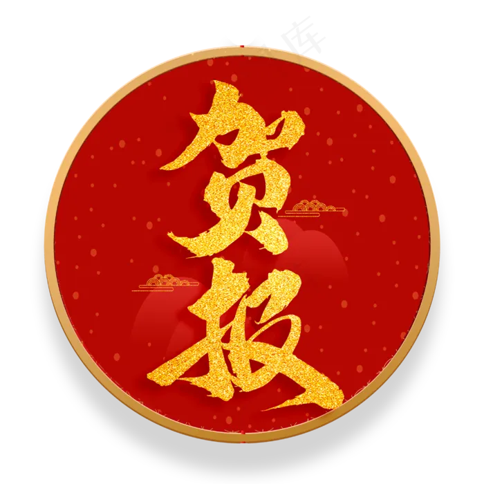 贺报红色金色书法毛笔字体设计(3000X3000(DPI:300))psd模版下载