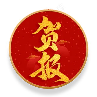 贺报红色金色书法毛笔字体设计