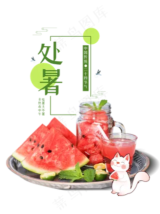 处暑小清新西瓜