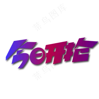 双十一双购物狂欢节矢量字体今日开抢