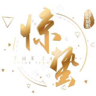 惊蛰金色立体字体设计