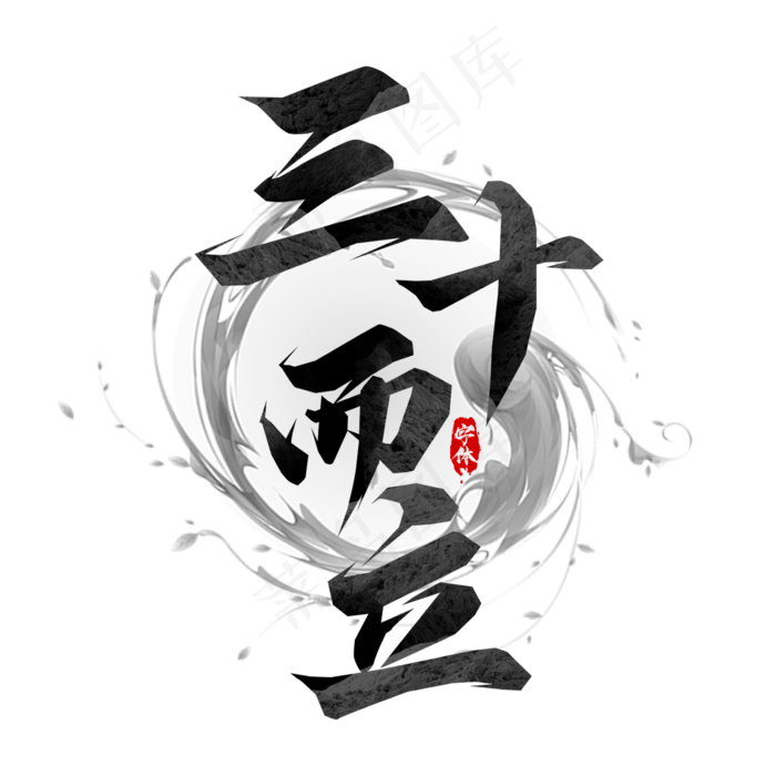 三十而立毛笔创意艺术字(2345X2345(DPI:150))psd模版下载