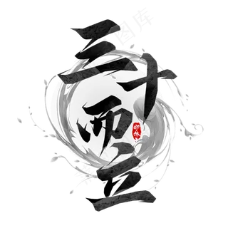 三十而立毛笔创意艺术字