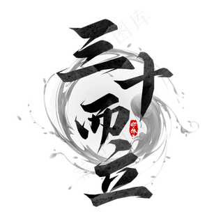 三十而立毛笔创意艺术字