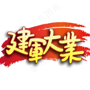 手写字建军大业