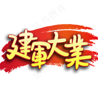 手写字建军大业