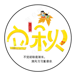 立秋黄色卡通艺术字