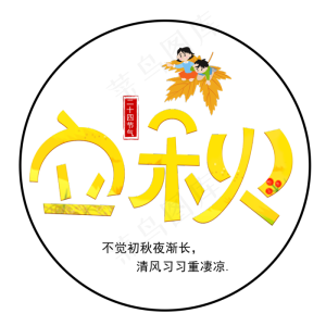 立秋黄色卡通艺术字