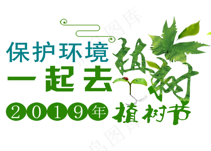 保护环境一起去植树(2800*2000px)psd模版下载