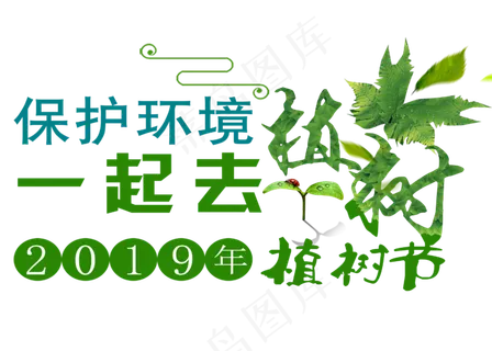 保护环境一起去植树