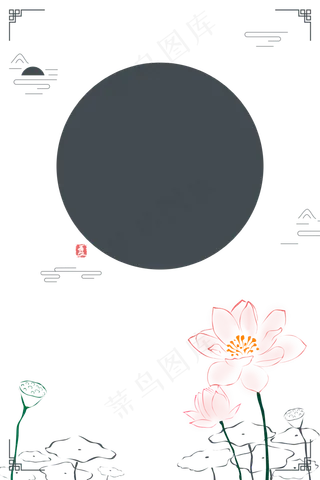 简约中式荷花边框