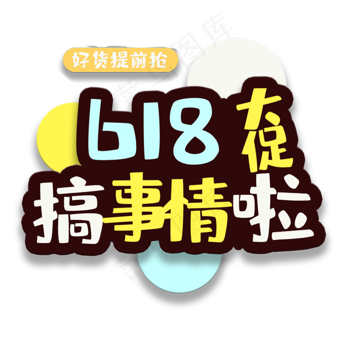 艺术字618搞事情啦(2000X2000(DPI:150))psd模版下载