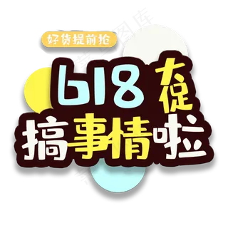 艺术字618搞事情啦