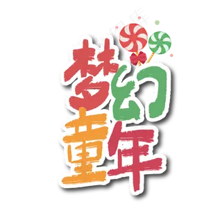 六一梦幻童年卡通艺术字