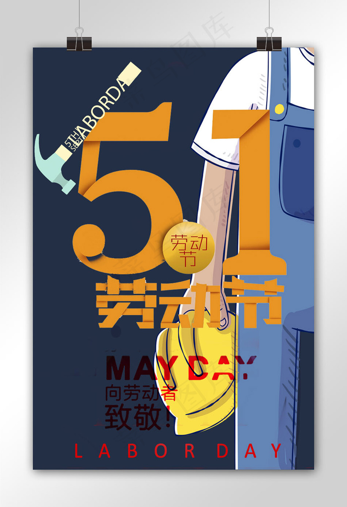 菜鸟图库原创五一国际劳动节卡通海报