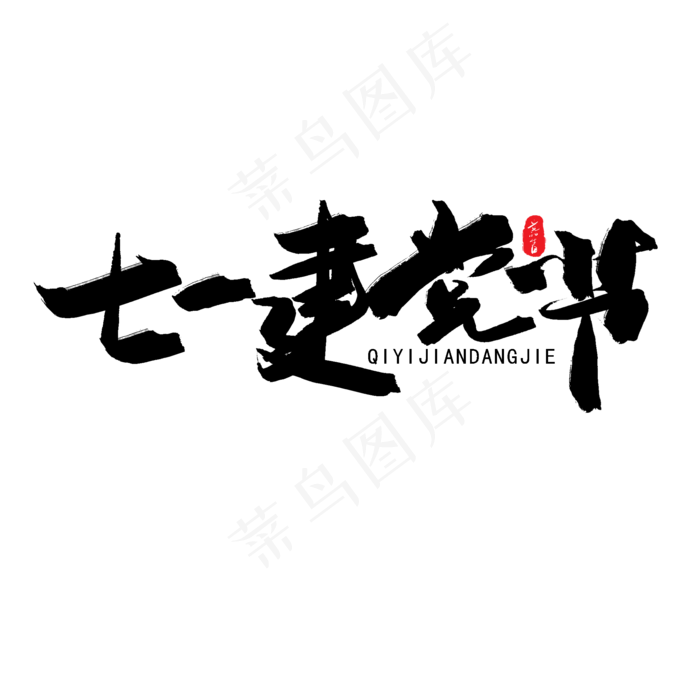 七一建党节黑色系毛笔字七一建党节(2000X2000(DPI:150))psd模版下载