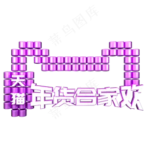 天猫年货节紫色电商金属艺术字