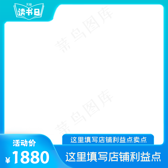 天猫读书日电商主图(1500X1500(DPI:72))psd模版下载