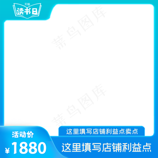 天猫读书日电商主图