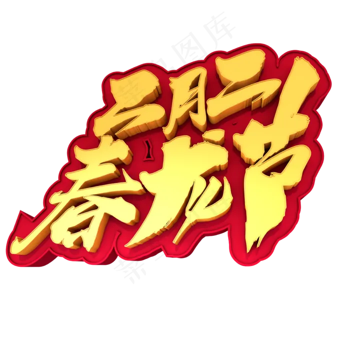 二月二春龙节创意3D立体字设计(2400X2400(DPI:72))psd模版下载