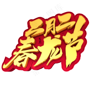 二月二春龙节创意3D立体字设计