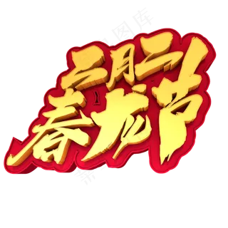 二月二春龙节创意3D立体字设计